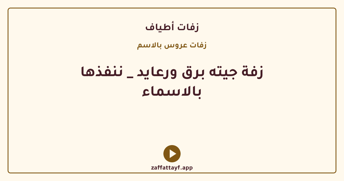 زفة جيته برق ورعايد _ ننفذها بالاسماء