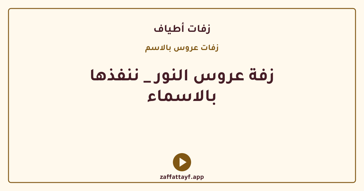 زفة عروس النور _ ننفذها بالاسماء