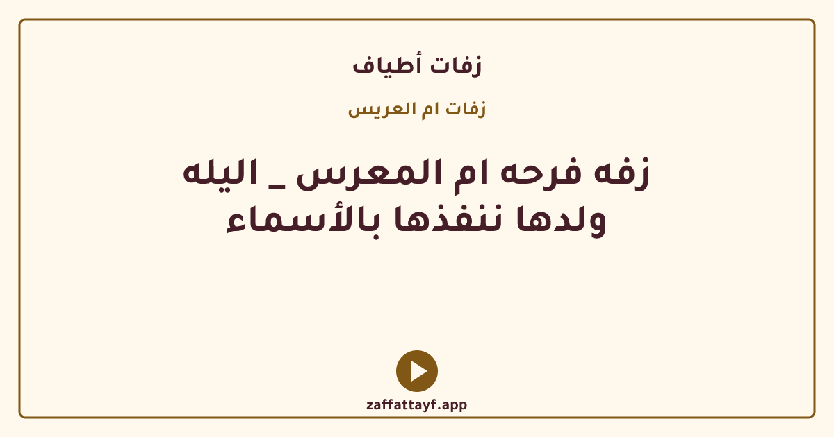 زفه فرحه ام المعرس _ اليله ولدها ننفذها بالأسماء