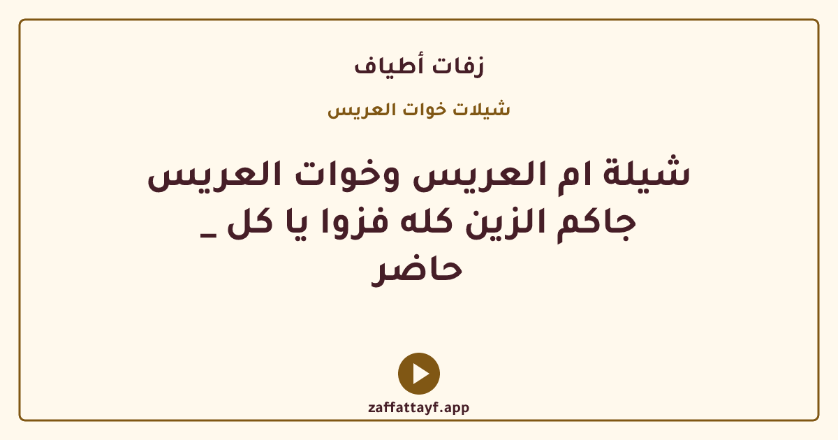 شيلة ام العريس وخوات العريس _ جاكم الزين كله فزوا يا كل حاضر