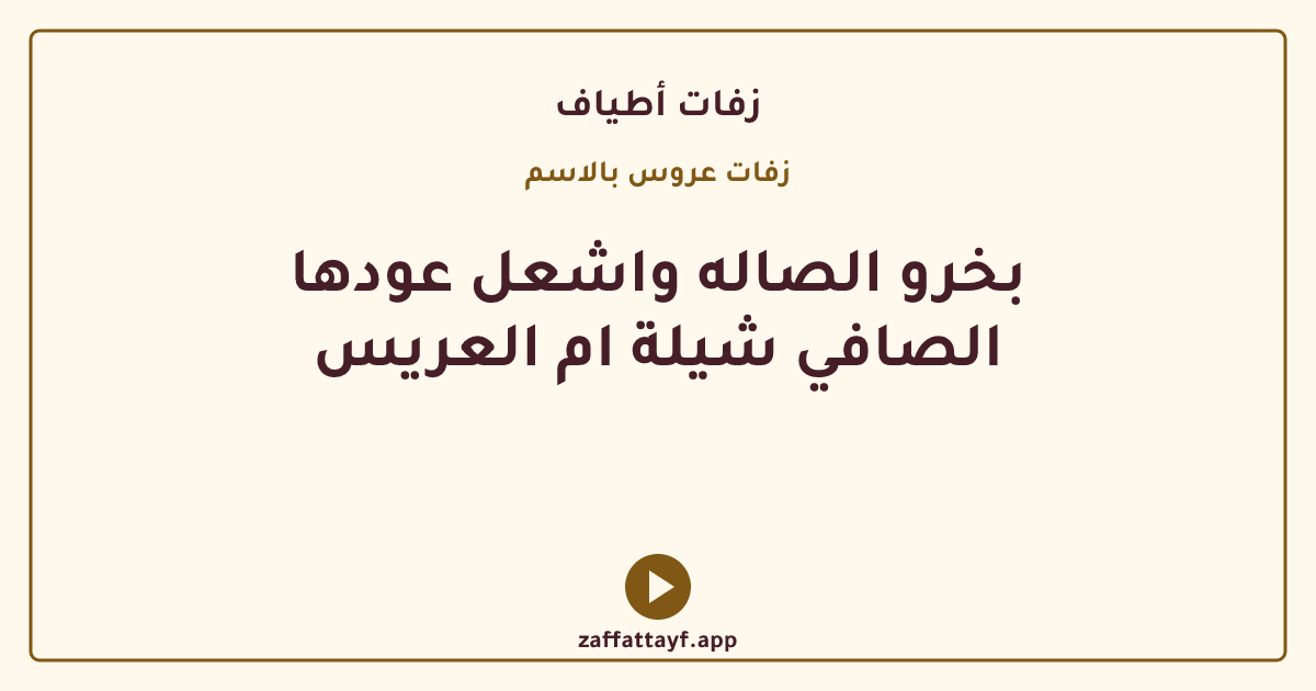 بخرو الصاله واشعل عودها الصافي شيلة ام العريس