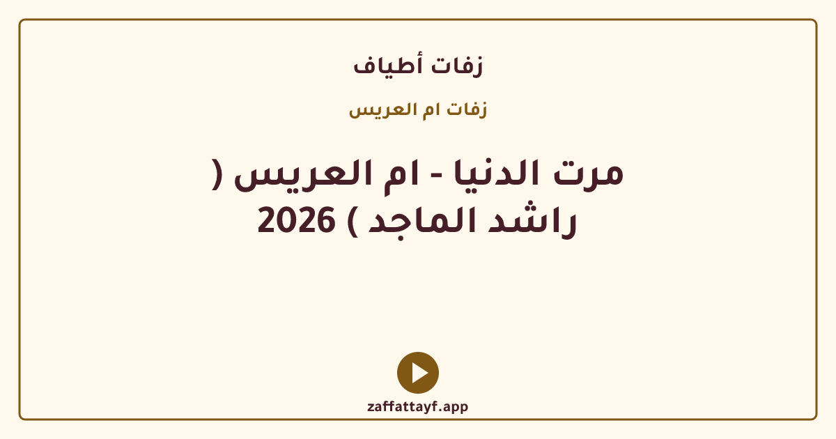 مرت الدنيا - ام العريس ( راشد الماجد ) 2026