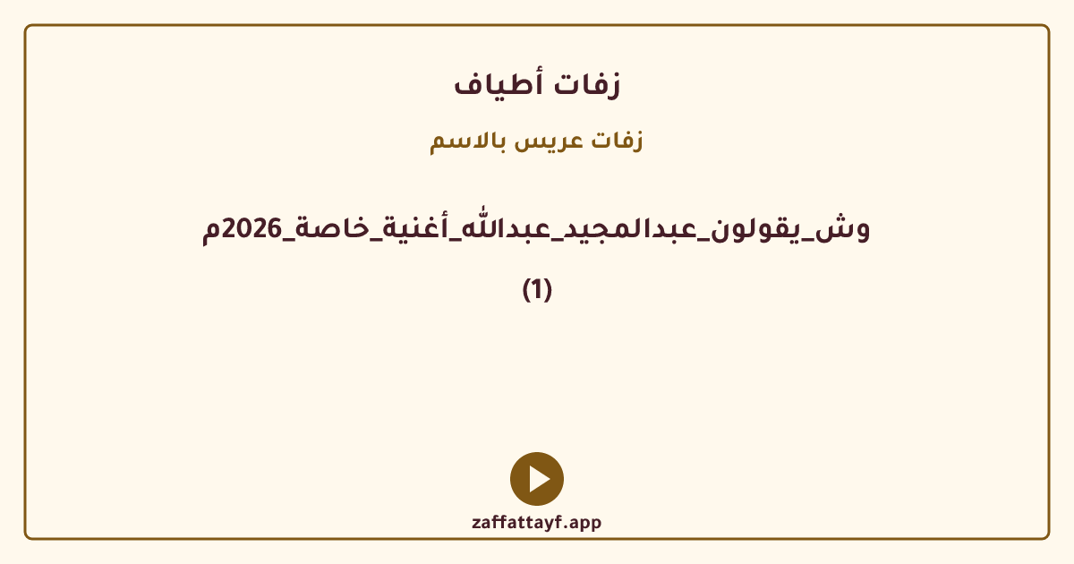 وش_يقولون_عبدالمجيد_عبدالله_أغنية_خاصة_2026م (1)