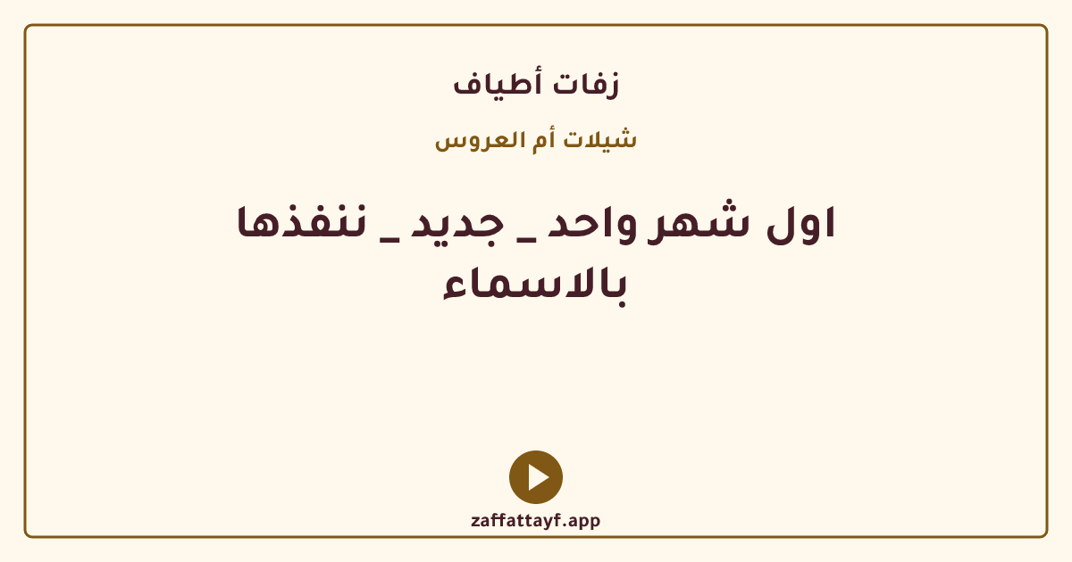 اول شهر واحد _ جديد _ ننفذها بالاسماء