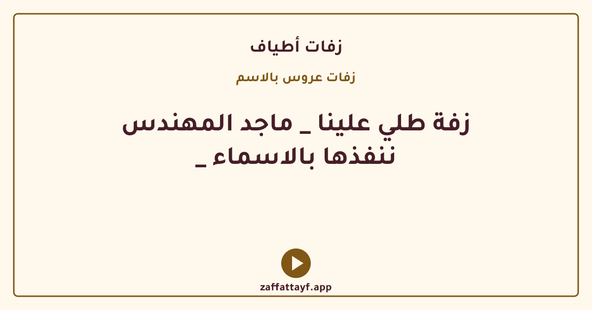 زفة طلي علينا _ ماجد المهندس _ ننفذها بالاسماء