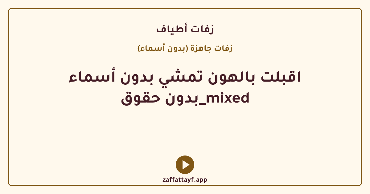 اقبلت بالهون تمشي بدون أسماء بدون حقوق_mixed