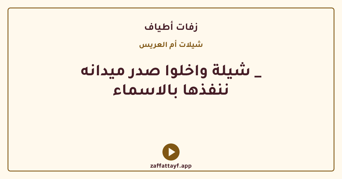 شيلة واخلوا صدر ميدانه _ ننفذها بالاسماء
