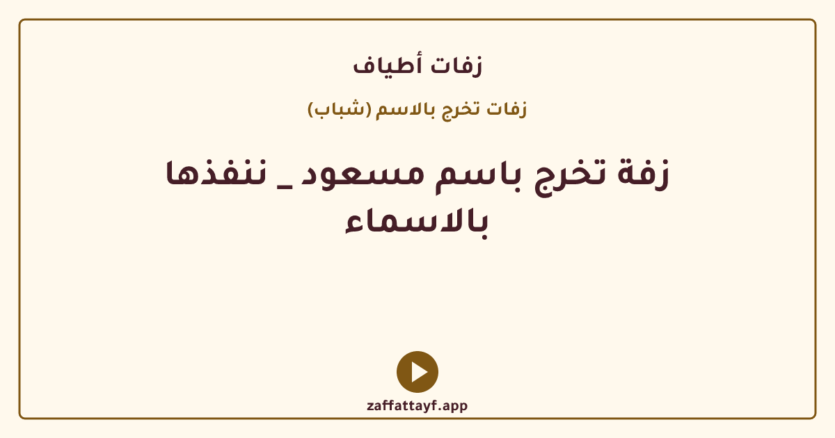 زفة تخرج باسم مسعود _ ننفذها بالاسماء