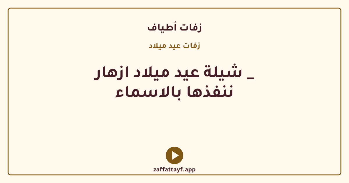 شيلة عيد ميلاد ازهار _ ننفذها بالاسماء