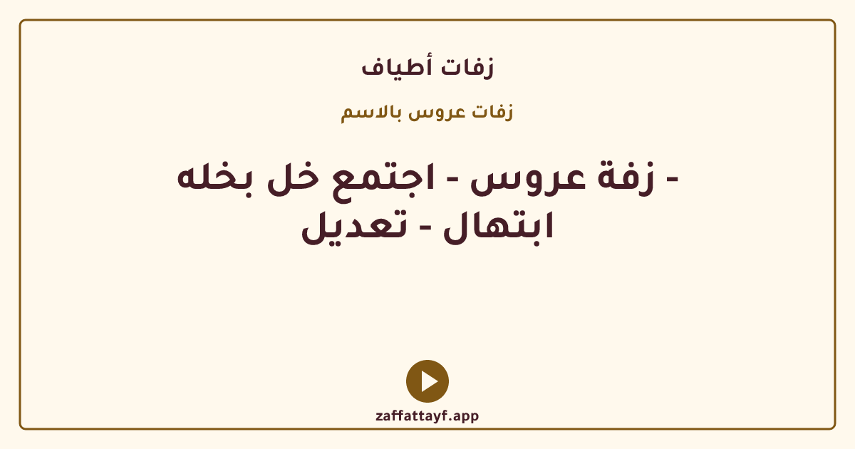 زفة عروس - اجتمع خل بخله - ابتهال - تعديل