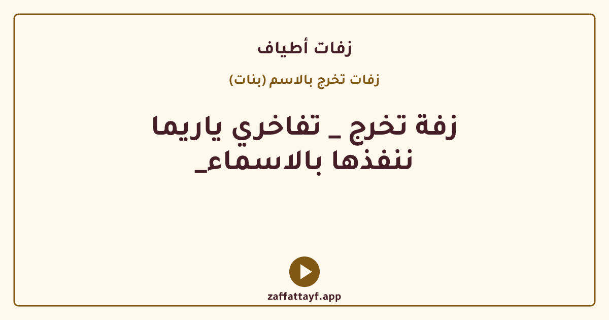 زفة تخرج _ تفاخري ياريما _ننفذها بالاسماء