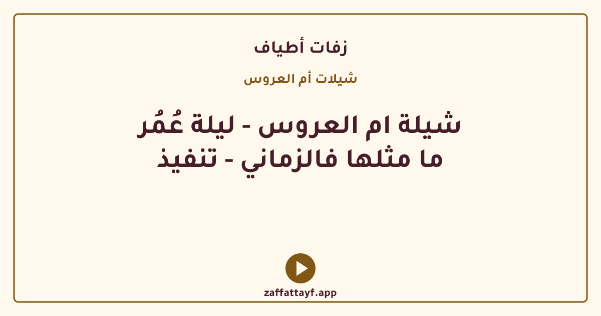 شيلة ام العروس - ليلة عُمُر ما مثلها فالزماني - تنفيذ