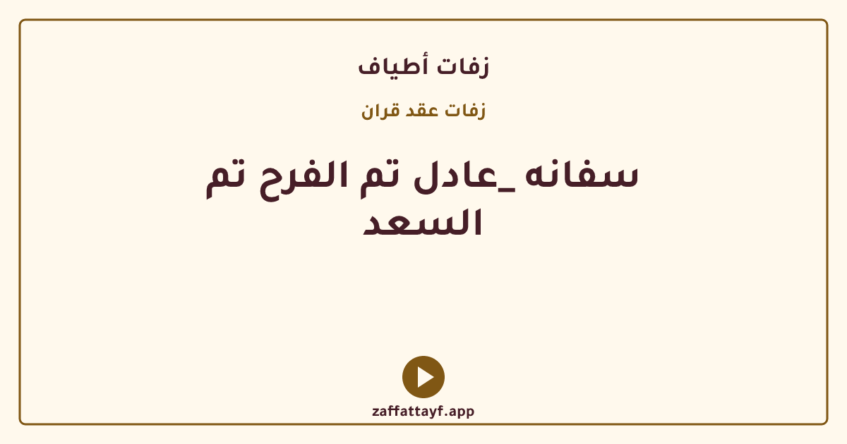 سفانه _عادل تم الفرح تم السعد