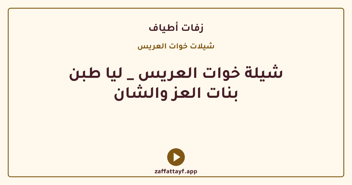 شيلة خوات العريس _ ليا طبن بنات العز والشان