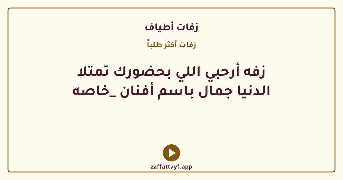 زفه أرحبي اللي بحضورك تمتلا الدنيا جمال باسم أفنان _خاصه
