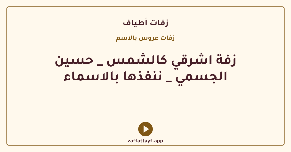 زفة اشرقي كالشمس _ حسين الجسمي _ ننفذها بالاسماء