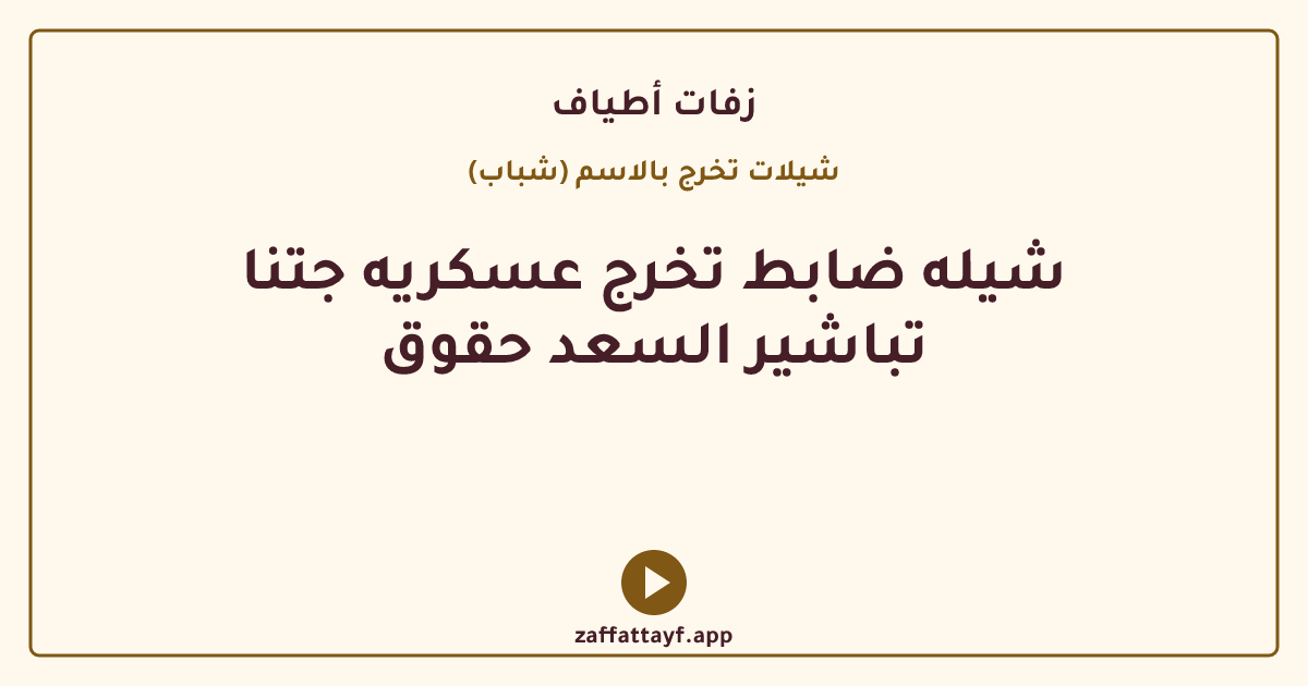شيله ضابط تخرج عسكريه جتنا تباشير السعد حقوق