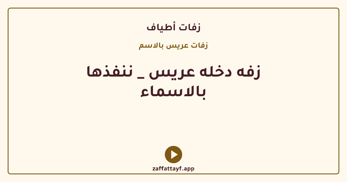 زفه دخله عريس _ ننفذها بالاسماء