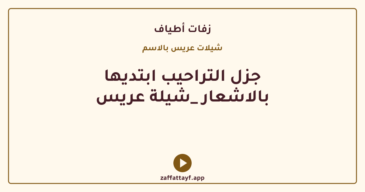جزل التراحيب ابتديها بالاشعار _شيلة عريس