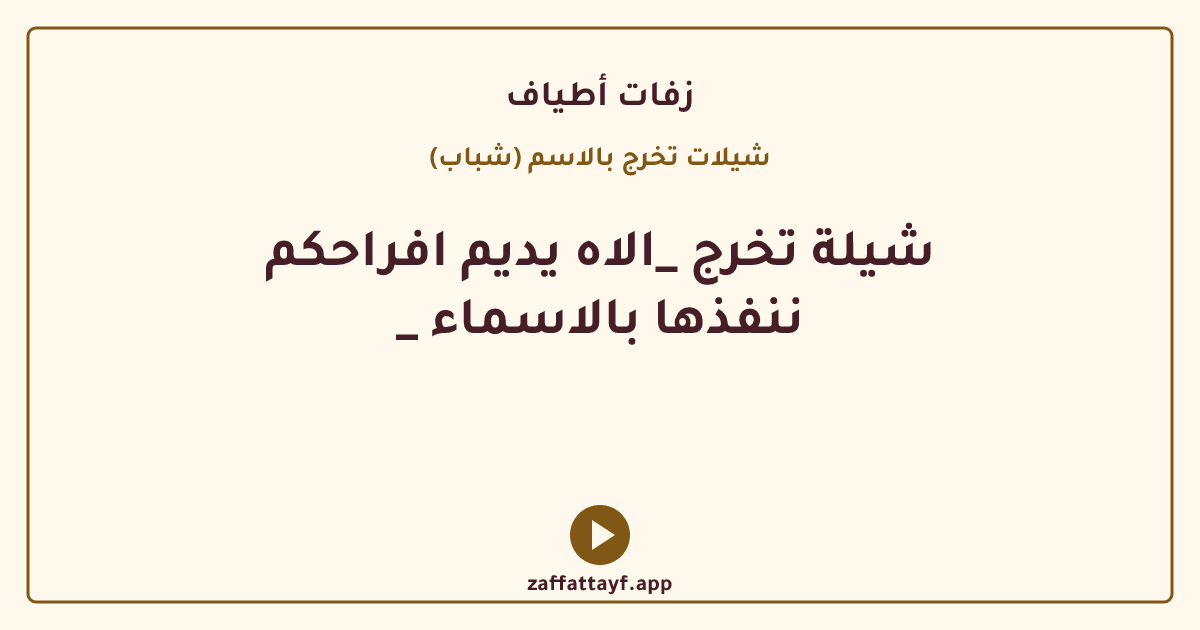 شيلة تخرج _الاه يديم افراحكم _ ننفذها بالاسماء