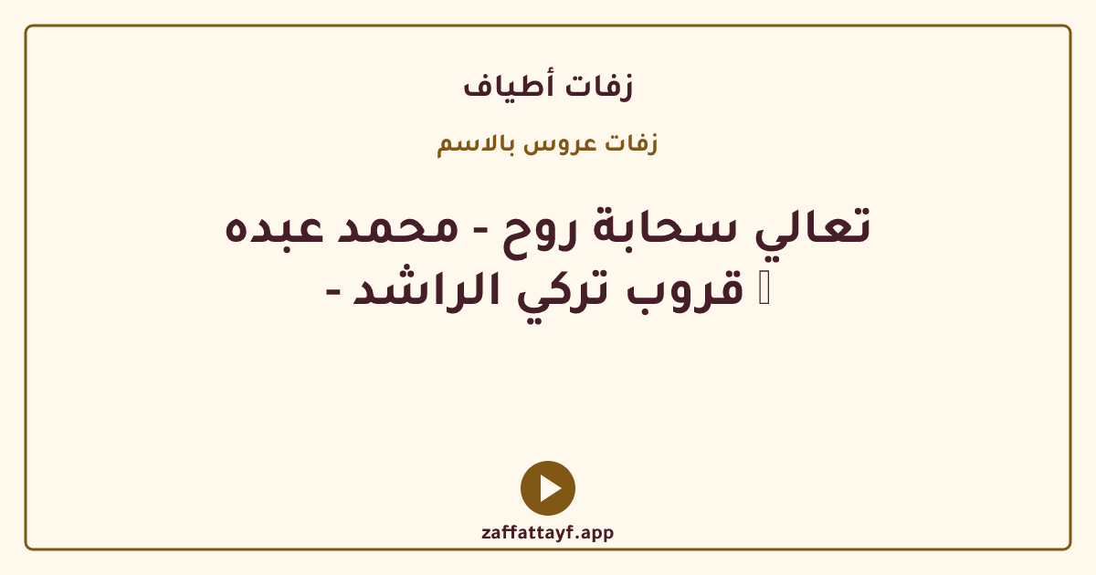 تعالي سحابة روح - محمد عبده - قروب تركي الراشد ✨