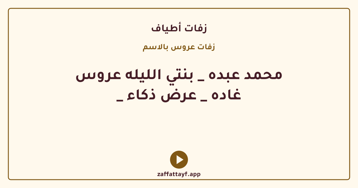 محمد عبده _ بنتي الليله عروس _ غاده _ عرض ذكاء
