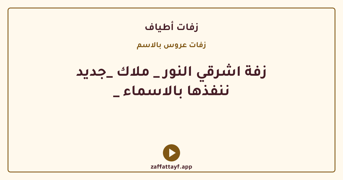 زفة اشرقي النور _ ملاك _جديد _ ننفذها بالاسماء
