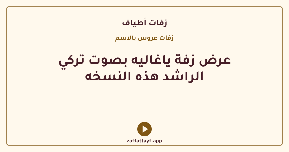 عرض زفة ياغاليه بصوت تركي الراشد هذه النسخه