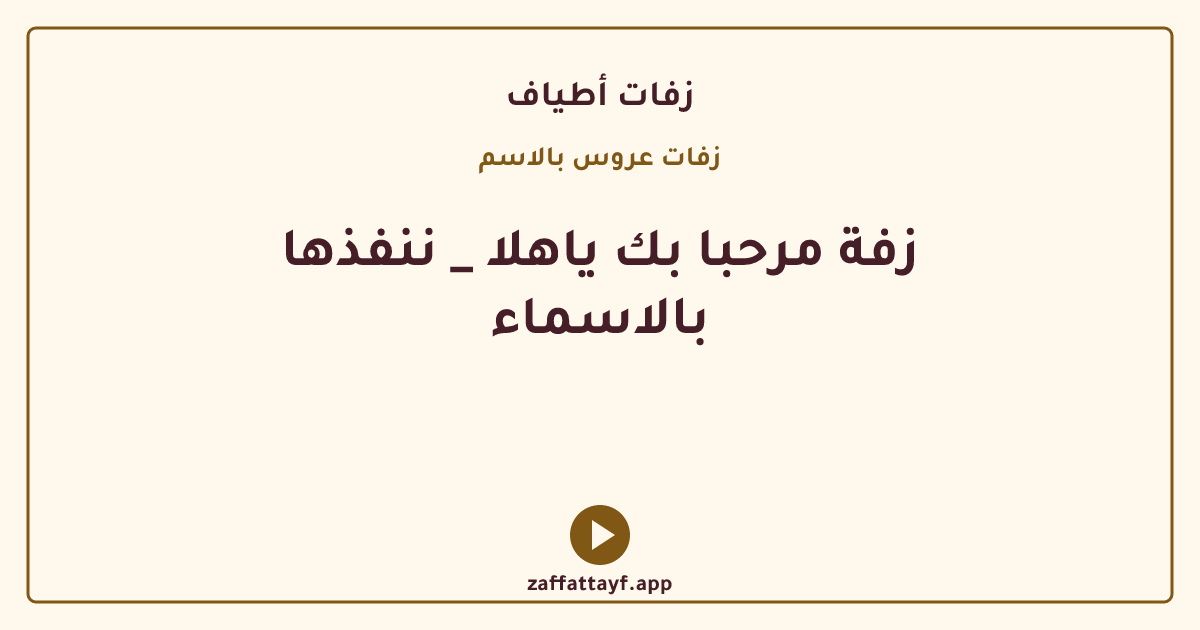 زفة مرحبا بك ياهلا _ ننفذها بالاسماء