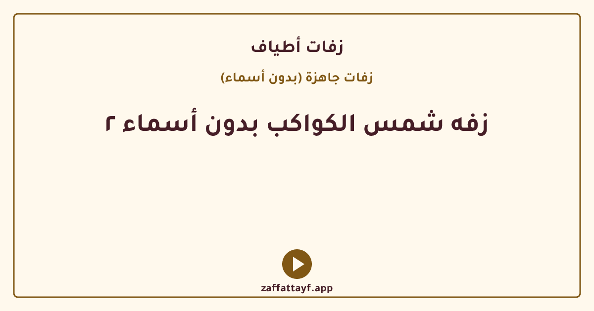 زفه شمس الكواكب بدون أسماء ٢