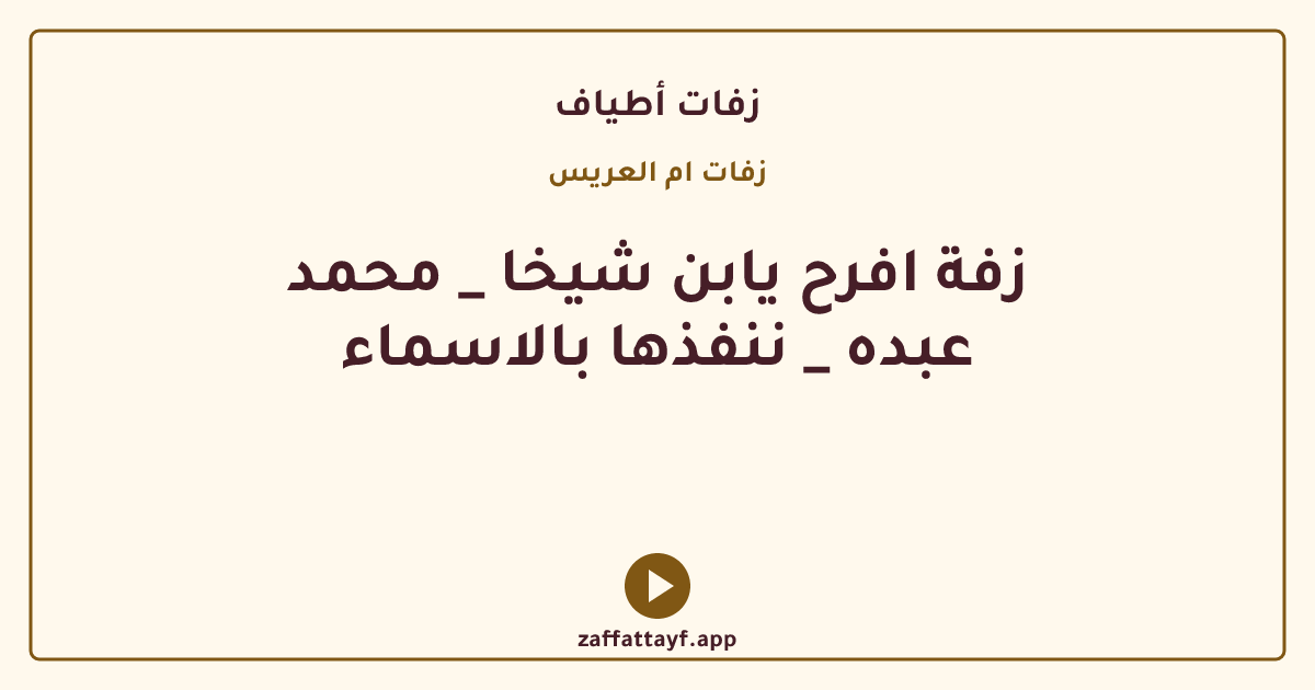 زفة افرح يابن شيخا _ محمد عبده _ ننفذها بالاسماء
