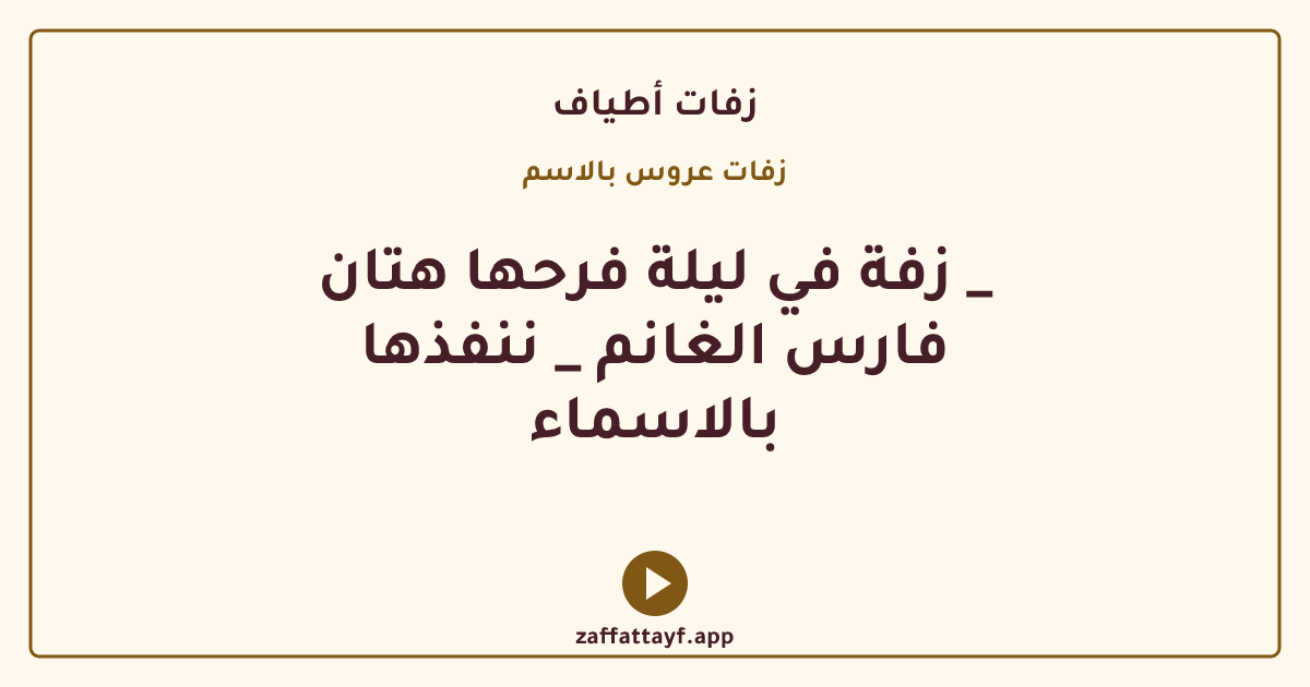 زفة في ليلة فرحها هتان _ فارس الغانم _ ننفذها بالاسماء