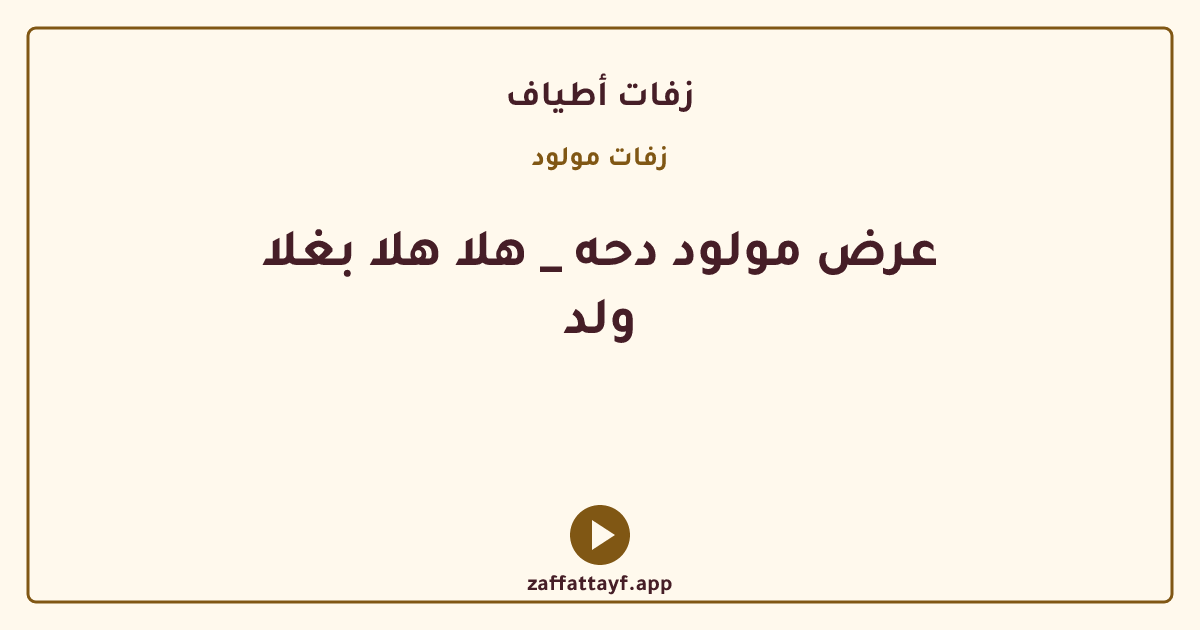 عرض مولود دحه _ هلا هلا بغلا ولد
