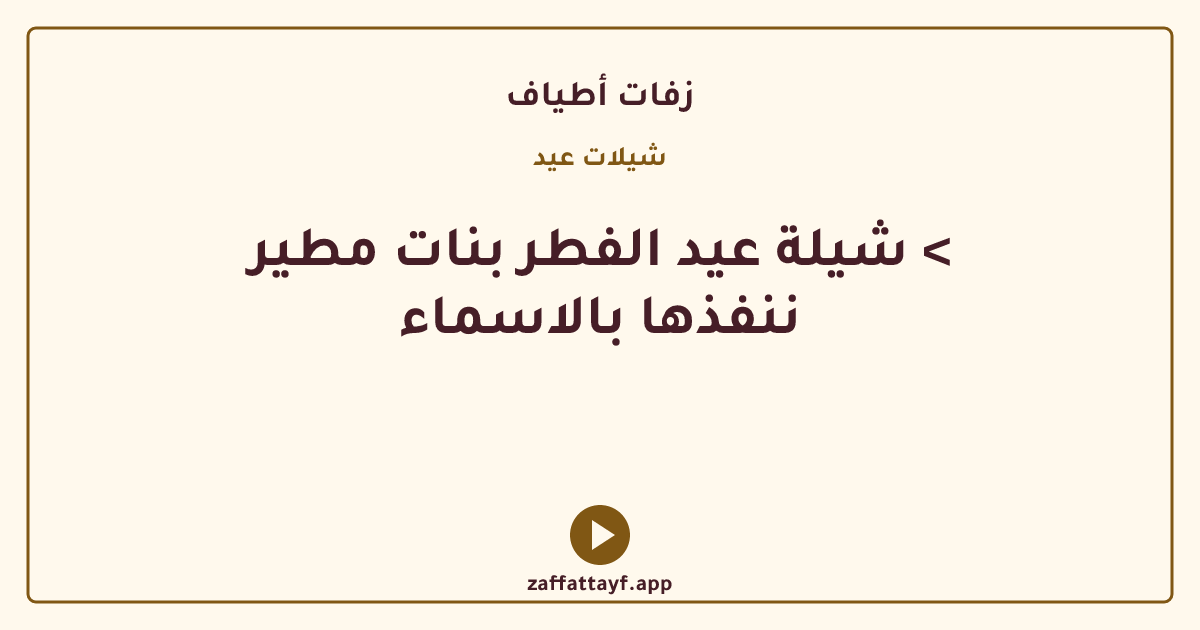 شيلة عيد الفطر بنات مطير < ننفذها بالاسماء