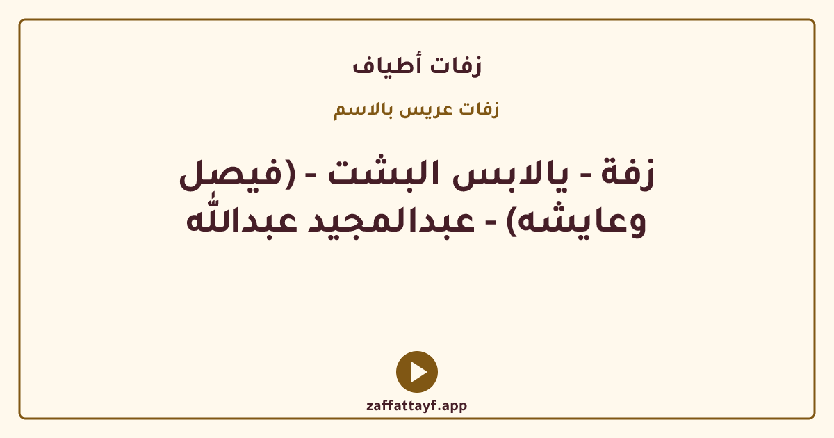 زفة - يالابس البشت - (فيصل وعايشه) - عبدالمجيد عبدالله