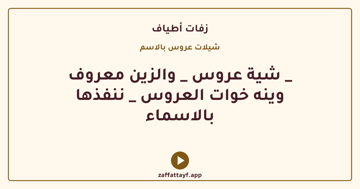 شية عروس _ والزين معروف _ وينه خوات العروس _ ننفذها بالاسماء