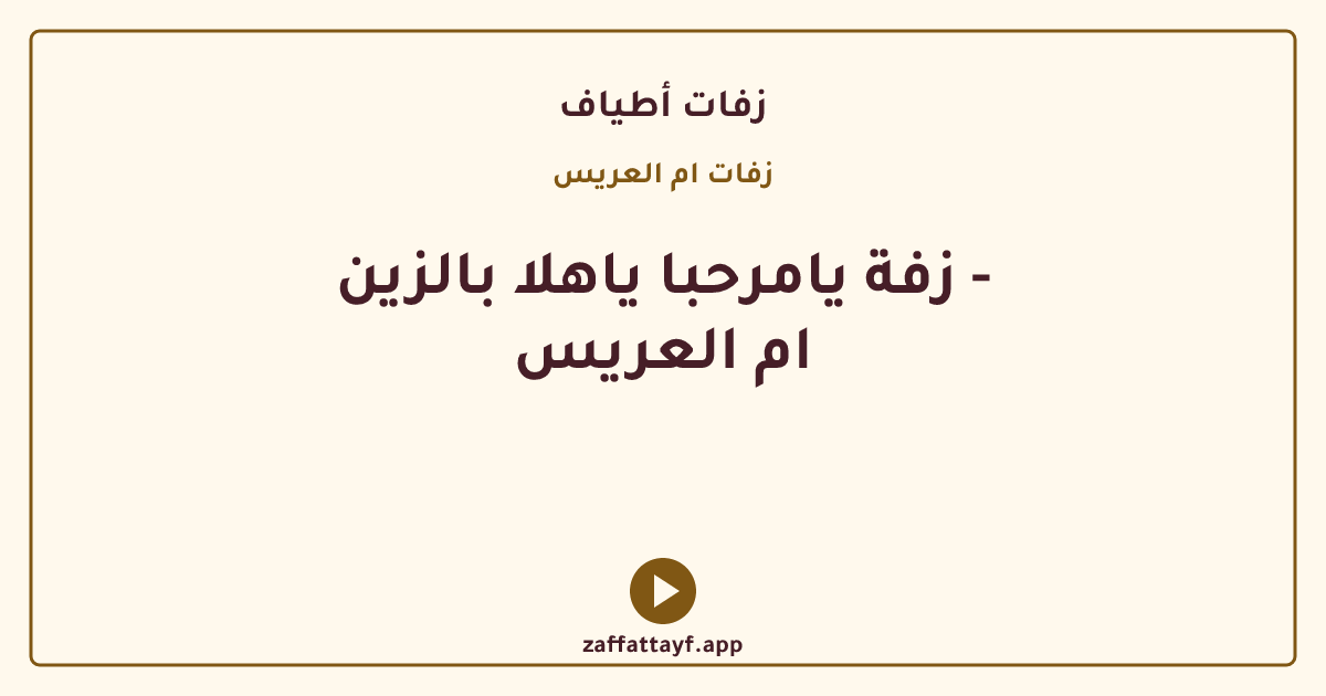 زفة يامرحبا ياهلا بالزين - ام العريس
