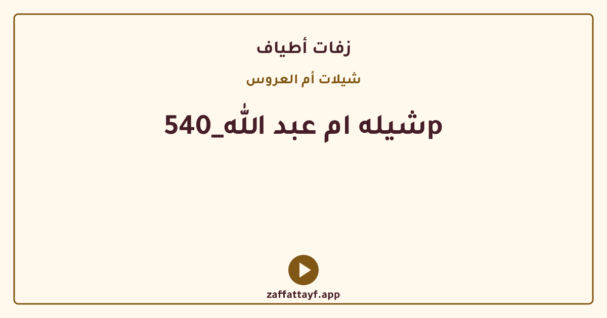 شيله ام عبد الله_540p