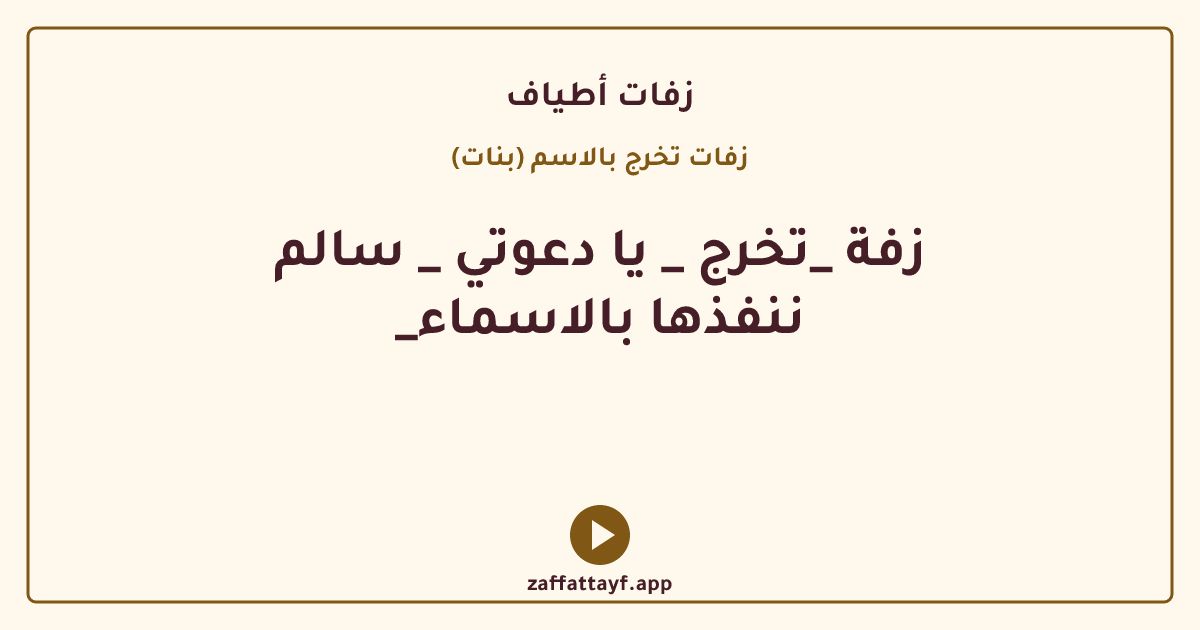 زفة _تخرج _ يا دعوتي _ سالم _ننفذها بالاسماء
