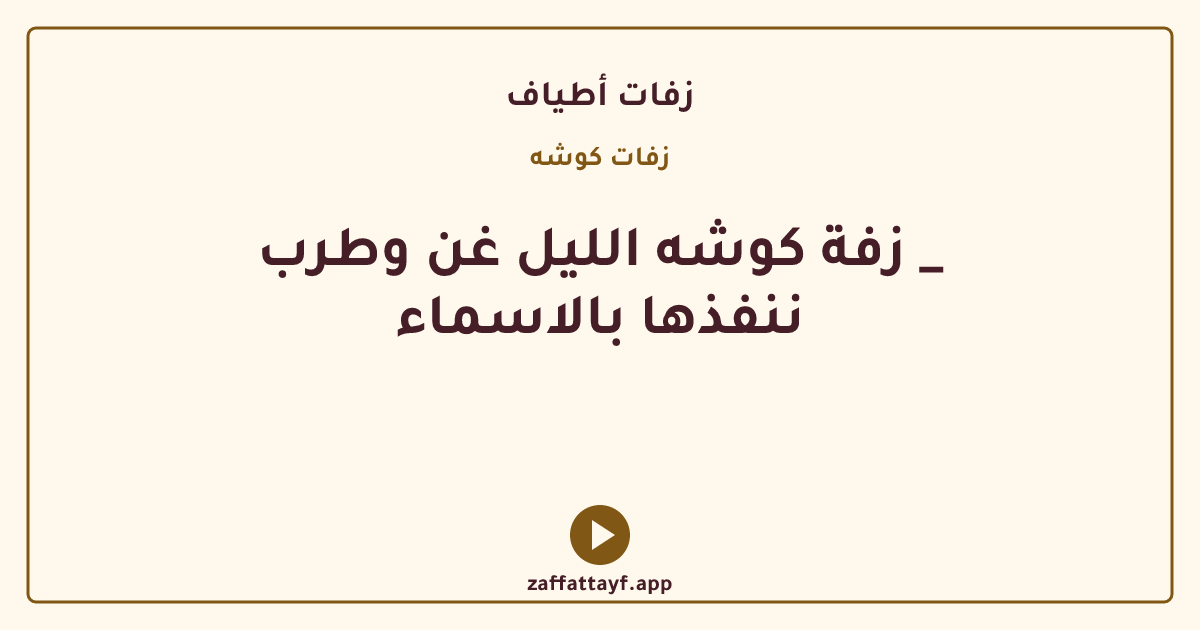 زفة كوشه الليل غن وطرب _ ننفذها بالاسماء