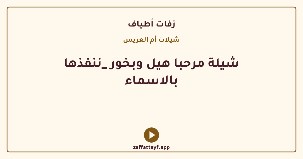شيلة مرحبا هيل وبخور _ننفذها بالاسماء