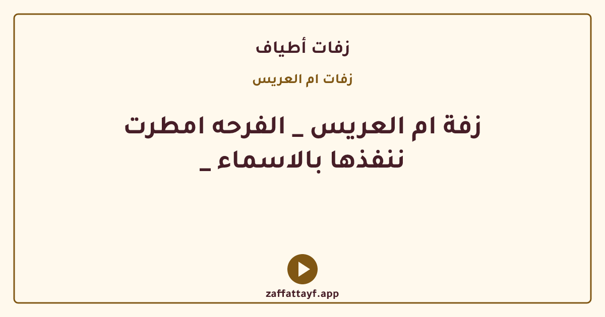 زفة ام العريس _ الفرحه امطرت _ ننفذها بالاسماء