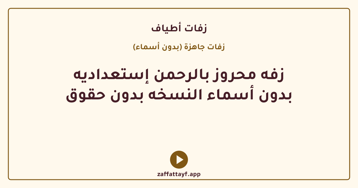 زفه محروز بالرحمن إستعداديه بدون أسماء النسخه بدون حقوق