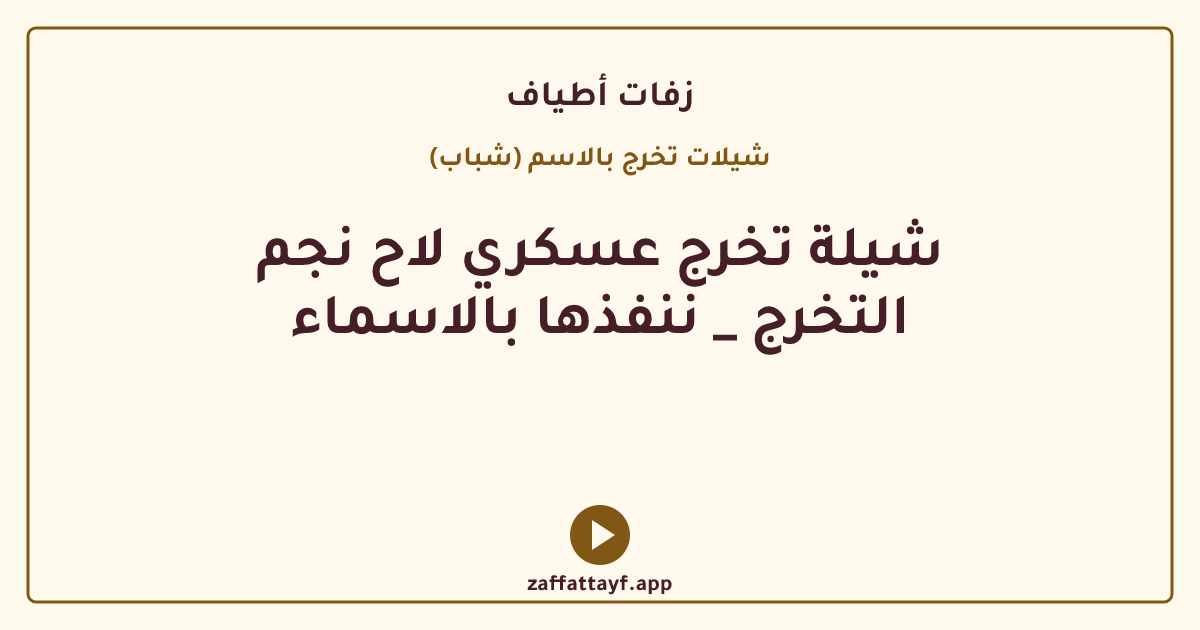 شيلة تخرج عسكري لاح نجم التخرج _ ننفذها بالاسماء