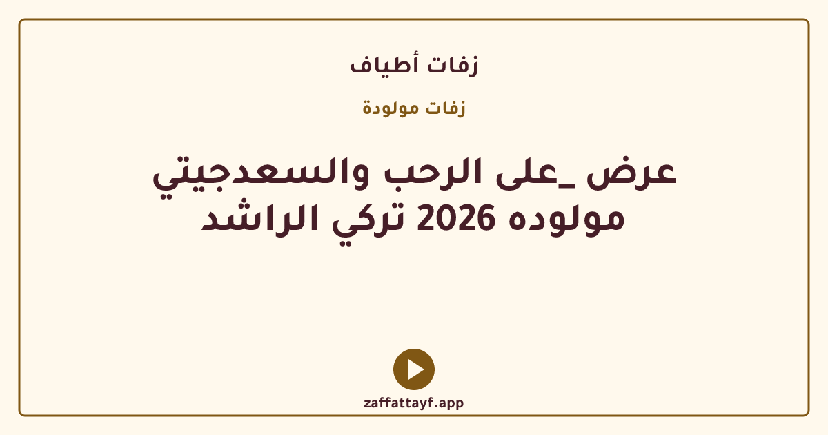 عرض _على الرحب والسعدجيتي مولوده 2026 تركي الراشد