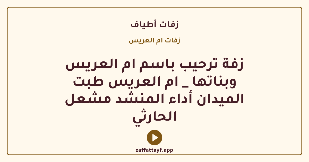 زفة ترحيب باسم ام العريس وبناتها _ ام العريس طبت الميدان أداء المنشد مشعل الحارثي