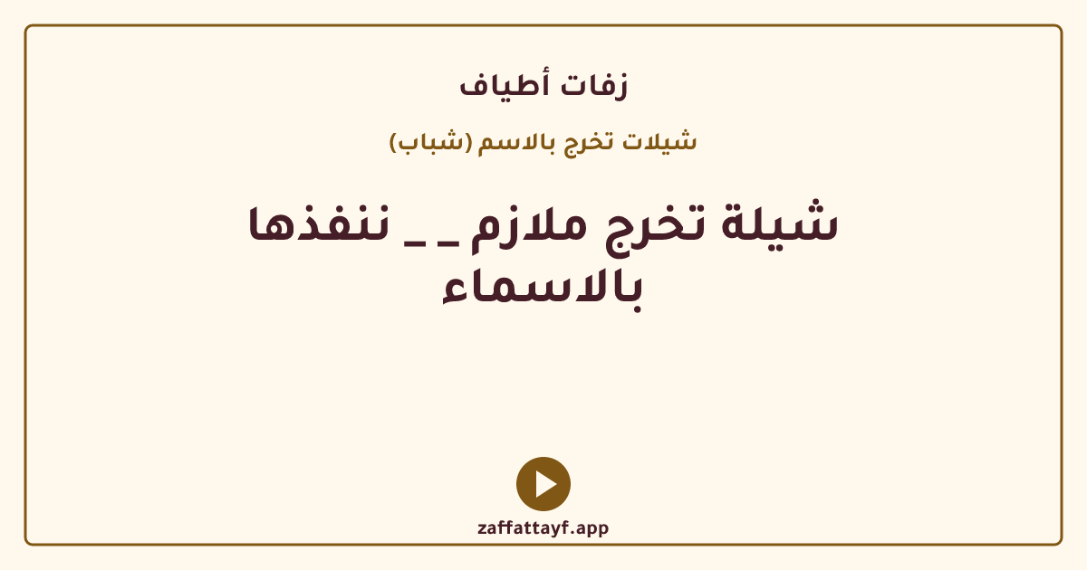 شيلة تخرج ملازم _ _ ننفذها بالاسماء