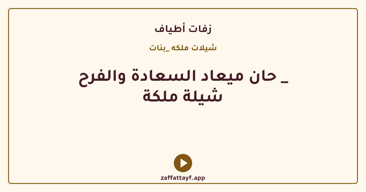 حان ميعاد السعادة والفرح _ شيلة ملكة