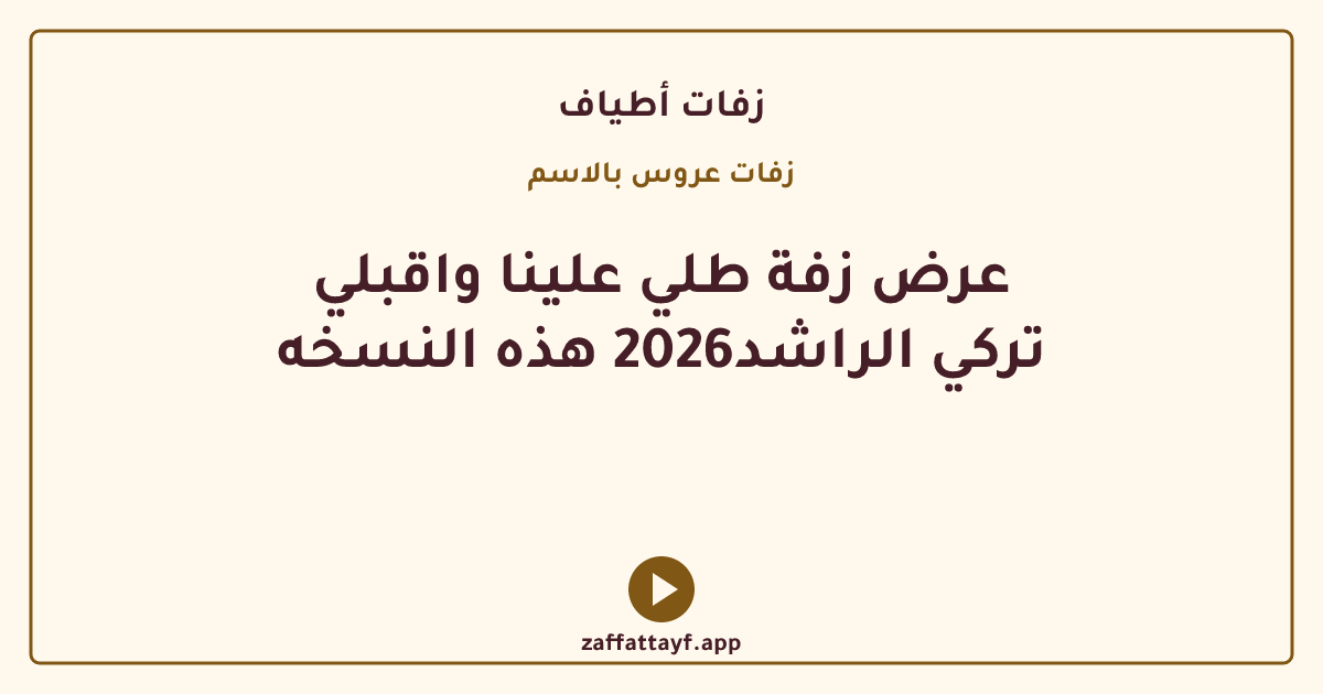 عرض زفة طلي علينا واقبلي تركي الراشد2026 هذه النسخه