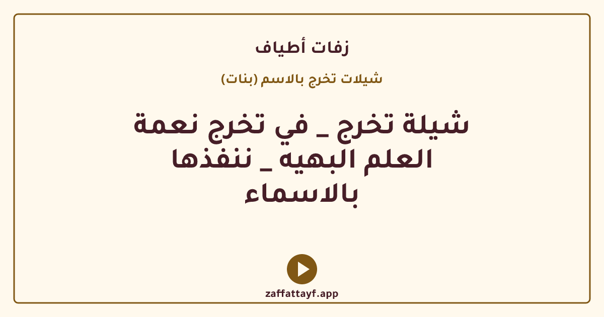 شيلة تخرج _ في تخرج نعمة العلم البهيه _ ننفذها بالاسماء